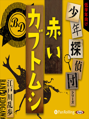 cover image of 赤いカブトムシ